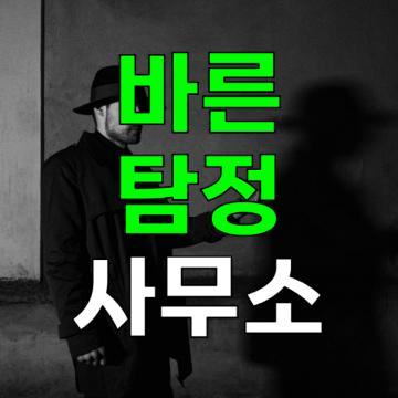 심부름센터 바른탐정사무소는 성실한 파트너가 될 것임을 약속드립니다